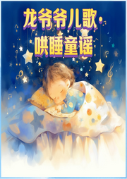 龍爺爺哄睡兒歌童謠（合集）