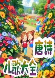 唐詩兒歌大全