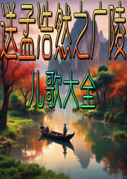 送孟浩然之廣陵兒歌大全