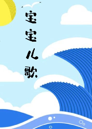 寶寶兒歌