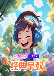 2025經典早教兒歌大全