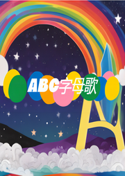 字母歌ABC兒歌大全