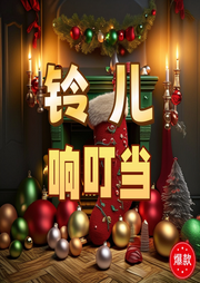 鈴兒響叮當(dāng)兒歌大全