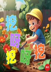 挖呀挖呀挖兒歌大全
