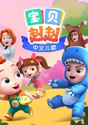 寶貝赳赳第三季 雙語兒歌-超級寶貝JoJo-寶寶巴士兒歌