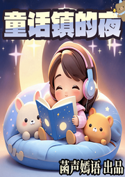 童話鎮(zhèn)的夜