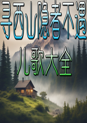 尋西山隱者不遇兒歌大全