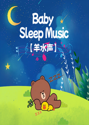 羊水聲之云朵棉花糖