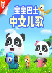 寶寶巴士中文兒歌