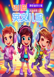 幼兒園英文兒歌