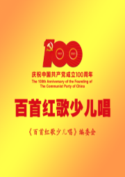 百首紅歌少兒唱