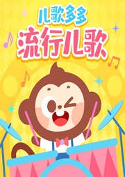 兒歌多多流行兒歌