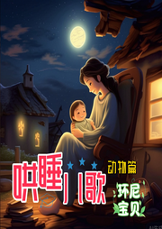 環尼寶貝哄睡兒歌動物篇
