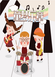 童夢樂章