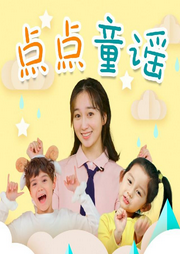 兒歌點點 點點童謠