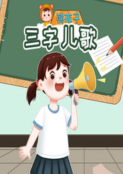 熊孩子三字兒歌