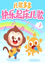 兒歌多多快樂起床兒歌
