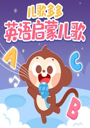 兒歌多多英語啟蒙兒歌