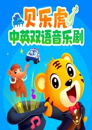 貝樂虎中英雙語音樂劇