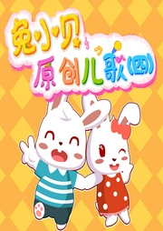 兔小貝原創兒歌（四）
