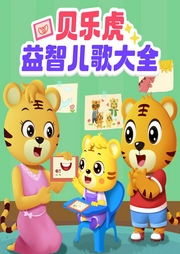 貝樂虎益智兒歌大全