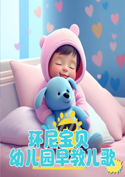 環(huán)尼寶貝幼兒園早教兒歌