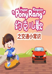 約克兒歌：交通小常識