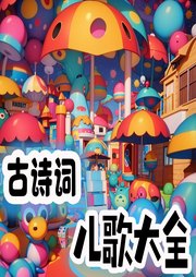 古詩詞兒歌大全