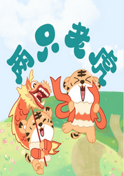 兩只老虎兒歌改編大全