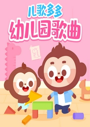 兒歌多多幼兒園歌曲