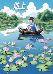 池上兒歌大全