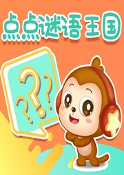 點(diǎn)點(diǎn)謎語(yǔ)王國(guó)