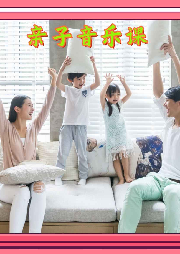 親子音樂課