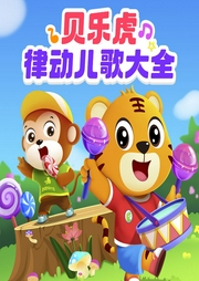 貝樂虎律動兒歌大全