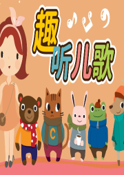 趣聽兒歌