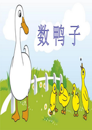 數鴨子兒歌大全