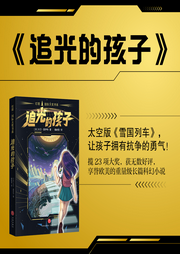 追光的孩子