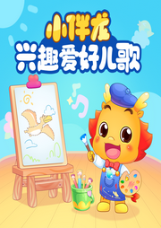 小伴龍興趣愛好兒歌