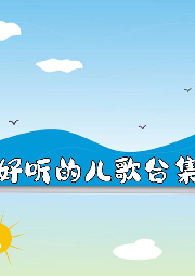 好聽(tīng)兒歌合集