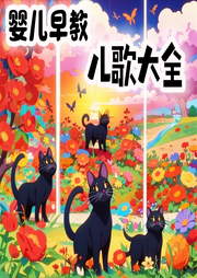 嬰兒早教兒歌大全