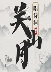 關山月兒歌大全