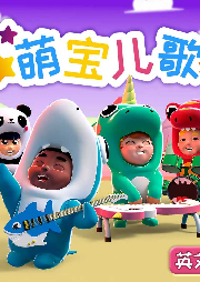 萌寶兒歌（英文版）