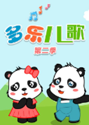 多樂(lè)兒歌第二季