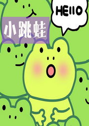 小跳蛙