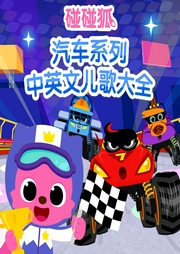 碰碰狐！汽車系列中英文兒歌大全