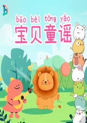 寶貝童謠