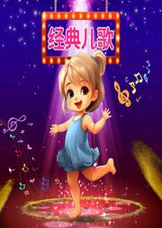 熱門經典兒歌100首