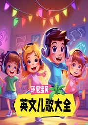 環尼寶貝英文兒歌大全