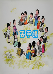 丟手絹