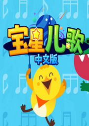 寶星兒歌中文版